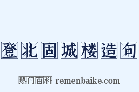 登北固城楼造句是什么意思的图片